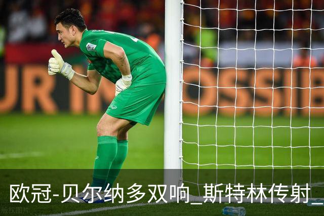 欧冠-贝尔纳多双响 斯特林传射 曼城5-0客场大捷