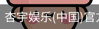 杏宇娱乐